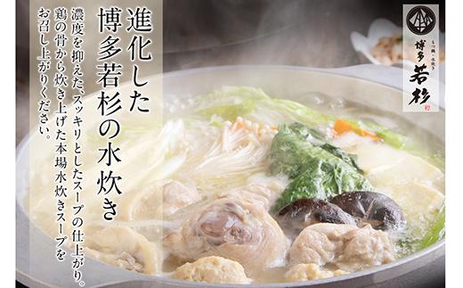  【8/19寄附額改定】福岡の名物添え!!博多若杉 水炊き(2～3人前)＆明太子セット