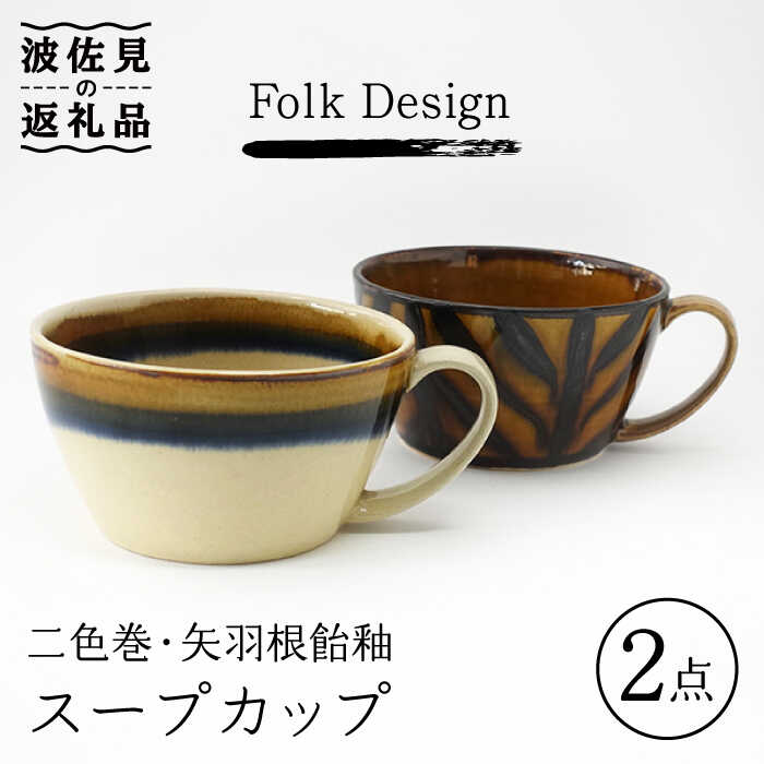 【ふるさと納税】【波佐見焼】Folk Design 二色巻・矢羽根飴釉 スープカップ ペアセット 食器 皿 【玉有】 [IE21]
