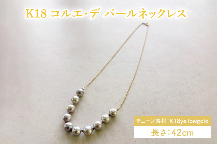 
                  K18 コルエ・デ パールネックレス【ネックレス パール アクセサリー ギフト プレゼント シンプル おしゃれ ジュエリー ネックレス】（KBD-41）
                