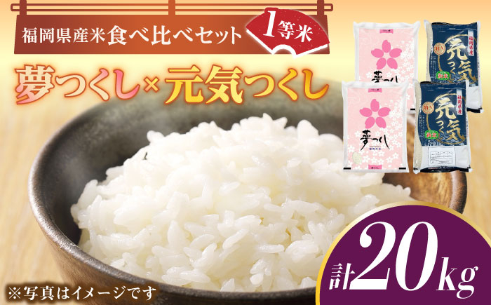 
【令和5年産】福岡県産米食べ比べ「夢つくし」と「元気つくし」セット 白米 計20kg《築上町》【株式会社ゼロプラス】 [ABDD015] 40000円 4万円
