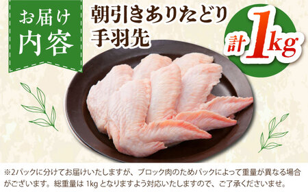 【朝引き】ありたどり 手羽先 計1kg 【肉の三栄】 ありた鶏 手羽 てばさき テバサキ[HAA117]