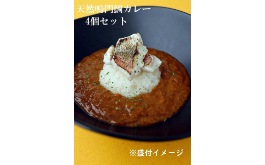 
天然鳴門鯛カレー　4個セット
