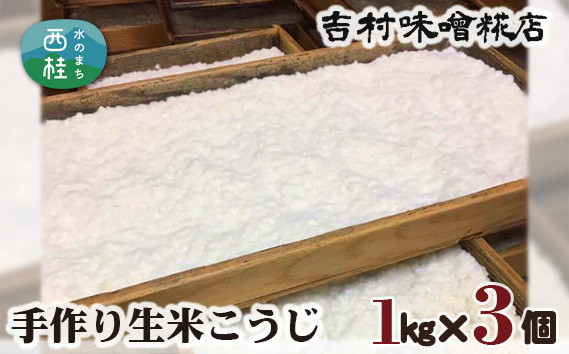 
            No.125 手作り生米こうじ ／ 調味料 麹 国産米使用 山梨県
          