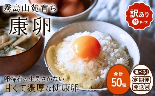 
            【内容量/発送月 選べる】卵【わけあり】霧島山麓育ち こだわり卵 康卵 Mサイズ 計 50個（45個 + 割れ保証 5個）計 100個（90個 + 割れ保証 10個）3回 定期便 計 150個（50個（45個 + 割れ保証 5個） × 3回）たまご 玉子 タマゴ 卵焼き 玉子焼き たまご焼き 生卵 鶏卵 たまごかけごはん 国産 九州産 宮崎県産 送料無料 
          