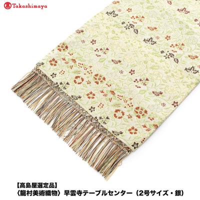 ふるさと納税 京都市 【高島屋選定品】〈龍村美術織物〉早雲寺テーブルセンター(2号サイズ・銀)