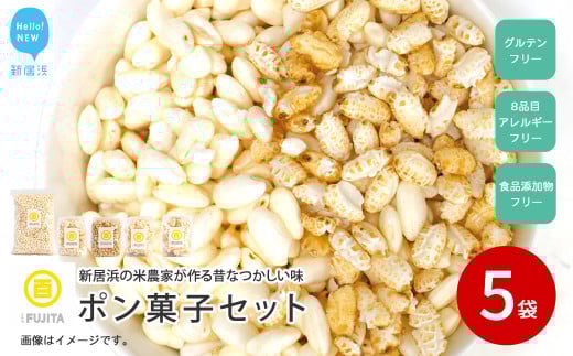 米菓子 自家製ポン菓子 8000円（5袋） セット 愛媛 新居浜の米農家が作る昔なつかしい味 グルテンフリー おやつ 白米 玄米 柑橘フレーバー【百姓屋.藤田】