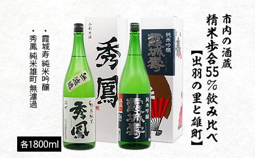 
市内の酒蔵精米歩合55％飲み比べ【出羽の里と雄町】1800ml×2本 FZ20-393
