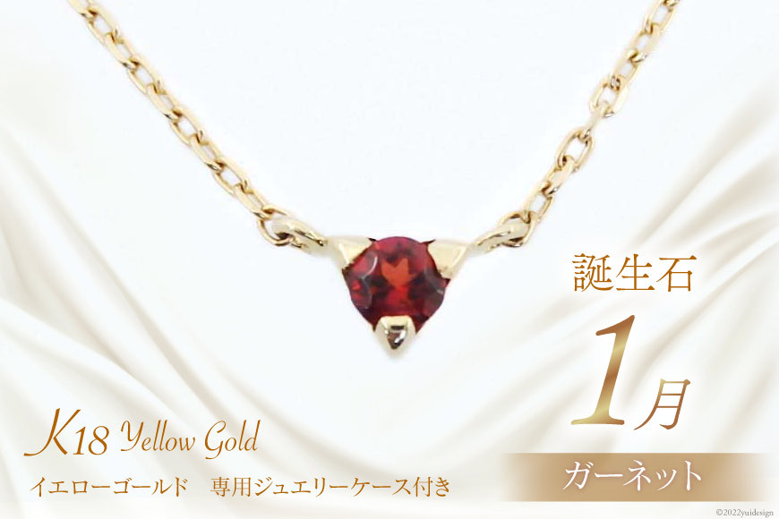 
            1月 誕生石 K18イエローゴールドガーネットネックレス [工房グリーム 山梨県 中央市 21470827] アクセサリー ジュエリー プレゼント ギフト 贈りもの
          