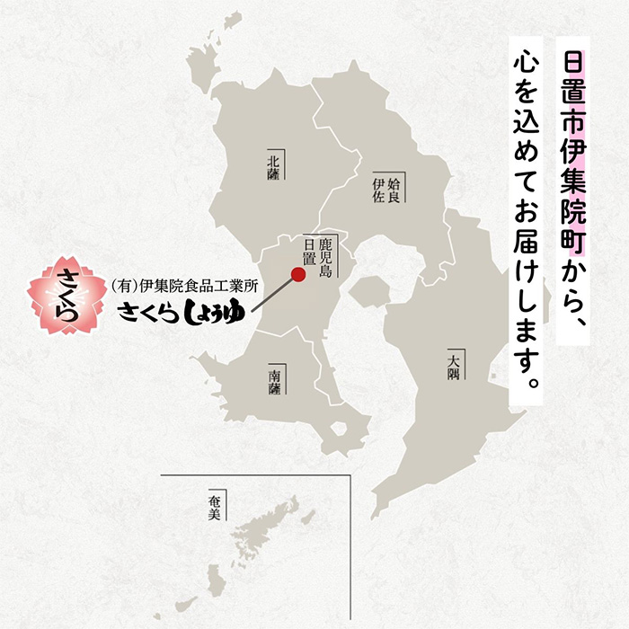 No.004 さくらしょうゆ　なつかし味セットA 九州 鹿児島 醤油