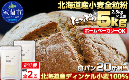 【毎月定期便】北海道産 スペルト小麦全粒粉 ディンケルスター 5kg 全2回 MROBI019