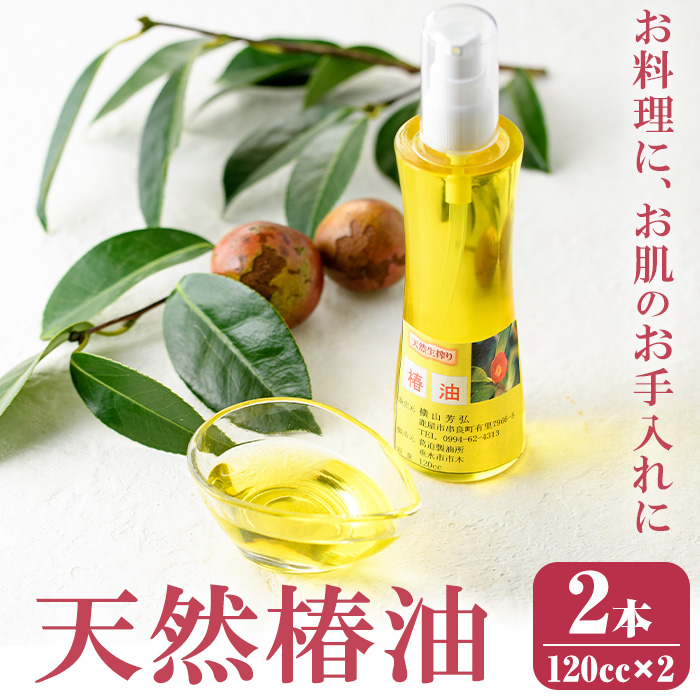 【A62002】椿油　120cc×2本（プッシュ式瓶入り）