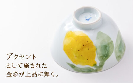 砥部焼 東窯 茶碗 1点 レモン 食器 皿 お皿 茶碗 BJAK010