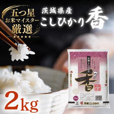 ふるさと納税 茨城町 茨城県産 こしひかり香 2kg 精米 【令和7年産】