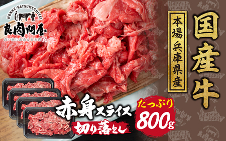 牛肉切り落とし 国産牛 800g 訳あり / 兵庫県産