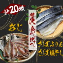 【ふるさと納税】湯の花　アジ・サバ干物食べ比べセット あじ さば 塩干し みりん 干物 贅沢 ひもの セット 詰め合わせ お中元 お歳暮 ギフト 20枚 簡単 お得 旨い 定番 送料無料 冷凍 伊豆 南伊豆 静岡 定番 湯の花