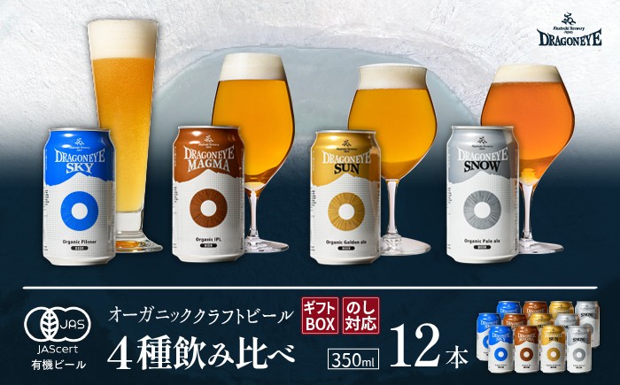 
                  【ご贈答用】 オーガニックビール ドラゴンアイ 「4種飲み比べ」 350ml缶 × 12本セット 暁ブルワリー ／ クラフトビール 地ビール 飲み比べ 缶ビール 缶 ビール 晩酌 宅飲み 家飲み 贈答 プレゼント ギフト 贈り物 誕生日 詰合せ 酒 お酒 アルコール飲料 東北 岩手県 八幡平市 おすすめ オススメ
                