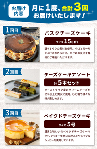 ＼＼忍野プレミアムセレクト／／＜チーズケーキ3ヶ月定期便＞【全3回】