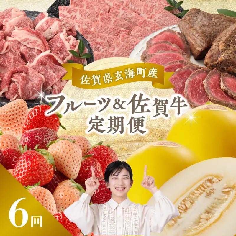 【6回定期便】玄海町産フルーツ＆佐賀牛 定期便 【Z022】