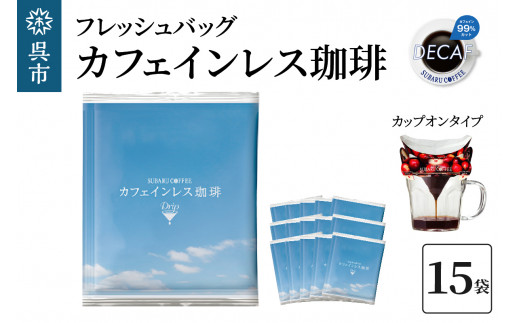 フレッシュバッグ カフェインレス珈琲　10g×15袋　コーヒー ノンカフェイン デカフェ ドリップバックドリップコーヒー カップオン 個包装 ティータイム コーヒーブレイク 飲料 贈り物 ギフト お取り寄せ 送料無料 広島県 呉市