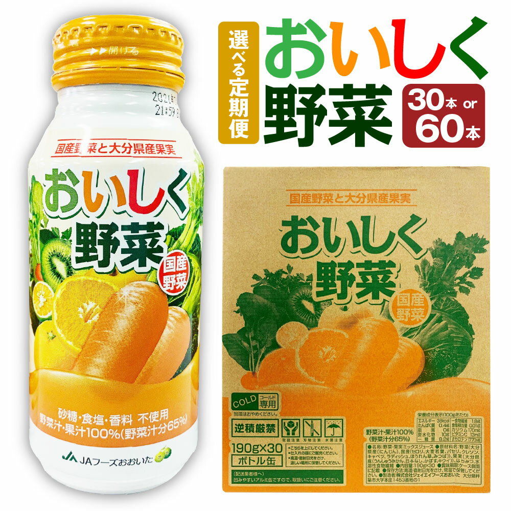 【ふるさと納税】＜選べる内容量・定期便＞おいしく野菜 野菜ジュース 食品添加物不使用 190g×30本・190g×60本 1ケース・2ケース 1ヶ月毎 2回 3回 6回 にんじん 人参 ニンジン セロリ キャベツ ほうれん草 うんしゅうみかん アルミボトル 飲料 国産 大分県 竹田市 送料無料