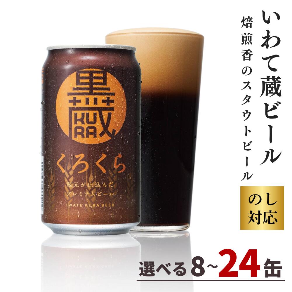 【ふるさと納税】いわて蔵 プレミアム ビール 「黒蔵」350ml 【選べる本数】8本 12本 24本 セット 地ビール クラフトビール スタウト 酒 岩手 ギフト 宅飲み 家飲み お祝い 還暦祝 誕生日 内祝 バーベキュー 一関市 世嬉の一酒造