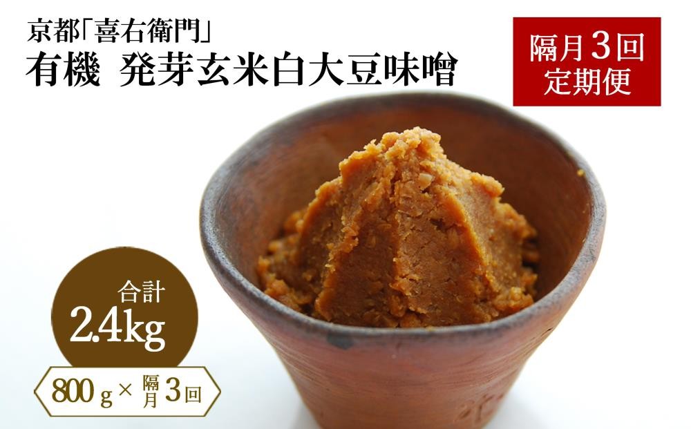 
            【定期便・隔月3回】有機発芽玄米白大豆味噌 800g×隔月3回（計2.4kg) 京都・喜右衛門 〈味噌 みそ 有機 無添加 オーガニック  天然醸造 手作り 発酵食品　調味料〉 S0902改×3
          