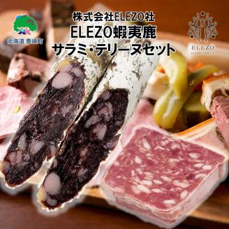 ELEZO蝦夷鹿サラミ・テリーヌセット【株式会社ELEZO社】《90日以内に出荷予定(土日祝除く)》北海道 十勝 豊頃町 数量限定  送料無料---toyokoro_elz_1_1i---