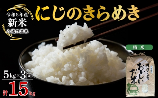 【令和8年産先行予約】【定期便 3ヶ月】にじのきらめき 精米 5kg 計15kg