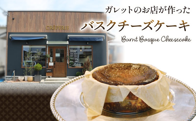 
            バスクチーズケーキ 5号 1ホール 冷凍 チーズケーキ スイーツ 菓子 ケーキ チーズ 焼菓子 焼き菓子 デザート ティータイム プレゼント ギフト 夏ギフト 冬ギフト 誕生日 お中元 お歳暮 岩手県 大船渡市
          