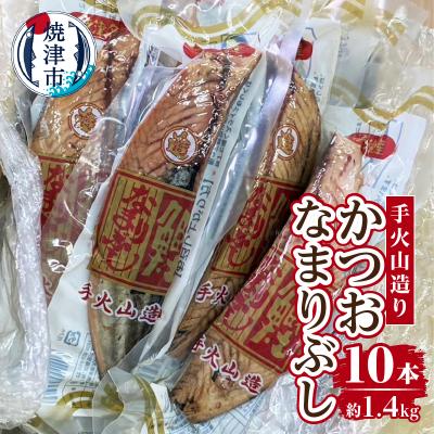 ふるさと納税 焼津市 手火山造りかつおなまりぶし 10本(a14-063)