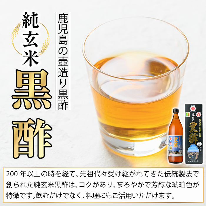 K-269 鹿児島の壺造り黒酢 純玄米黒酢2本セット(900ml×2本)【福山物産】霧島市 お酢 調味料 ビネガー 黒酢ドリンク