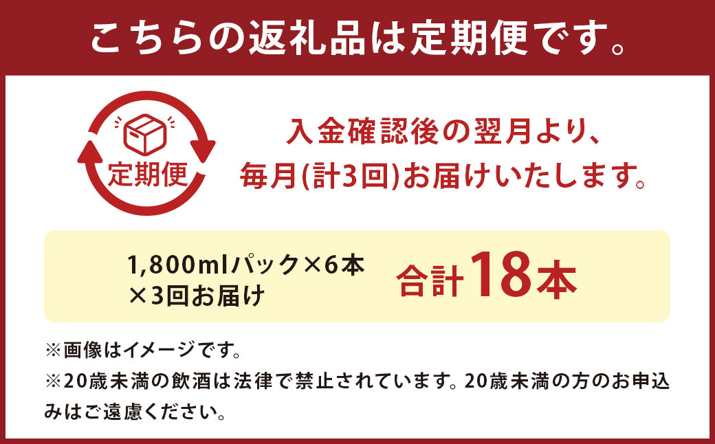 【定期便3回】本格 米焼酎 ｢白岳 パック｣ 25度 1,800ml 6本セット 10.8L×3か月