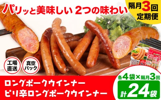 【隔月3回定期便】ロングポークウインナー(約150g)とピリ辛ロングポークウインナー(約145g)  各4袋×3回 計24袋(約3540g)《お申込み月の翌月から出荷開始》ウインナー 豚肉 福留ハム 冷蔵 国内製造 料理