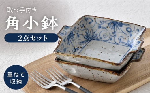 【波佐見焼】染花唐草 取っ手付き角小鉢 2点セット【大桂工房】 [GD32]