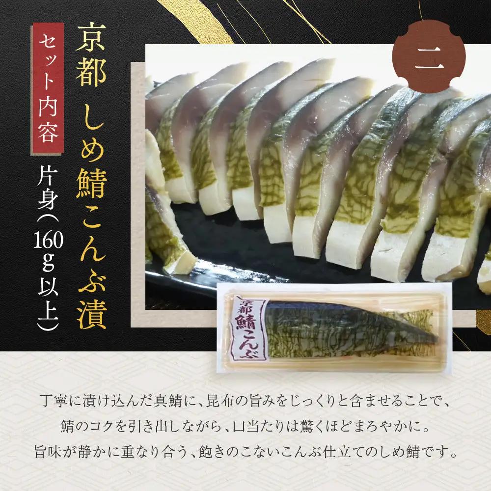 しめ鯖昆布 しめ鯖かぶら 食べ比べ2枚セット 京都 秋月