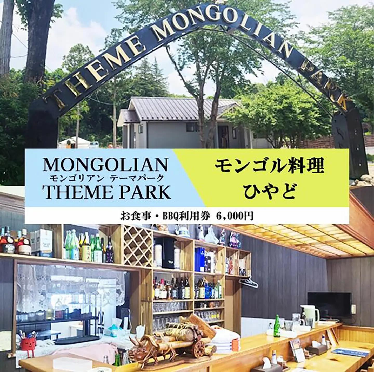 ひつじモンゴル料理ひやど・モンゴリアンテーマパークジャパン 利用券 6,000円分 
