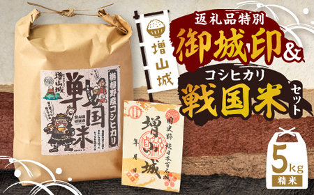 増山城御城印・戦国米(5kg)セット_精米 米_【1219502】