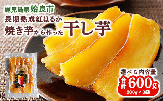 干し芋(200g×3袋 計600g) 干しいも 乾燥芋 国産 無添加 鹿児島 ほしいも お取り寄せ スイーツ お菓子 和菓子 (a517-G)