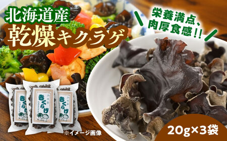乾燥きくらげ 20g×3袋　《足寄町》　【特定非営利活動法人あしょろ観光協会】 [BEAE021]