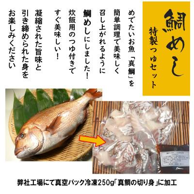 ふるさと納税 高知市 高知産「真鯛」炊込みの素　3合炊込み用タレ付【BX009】 |  | 02