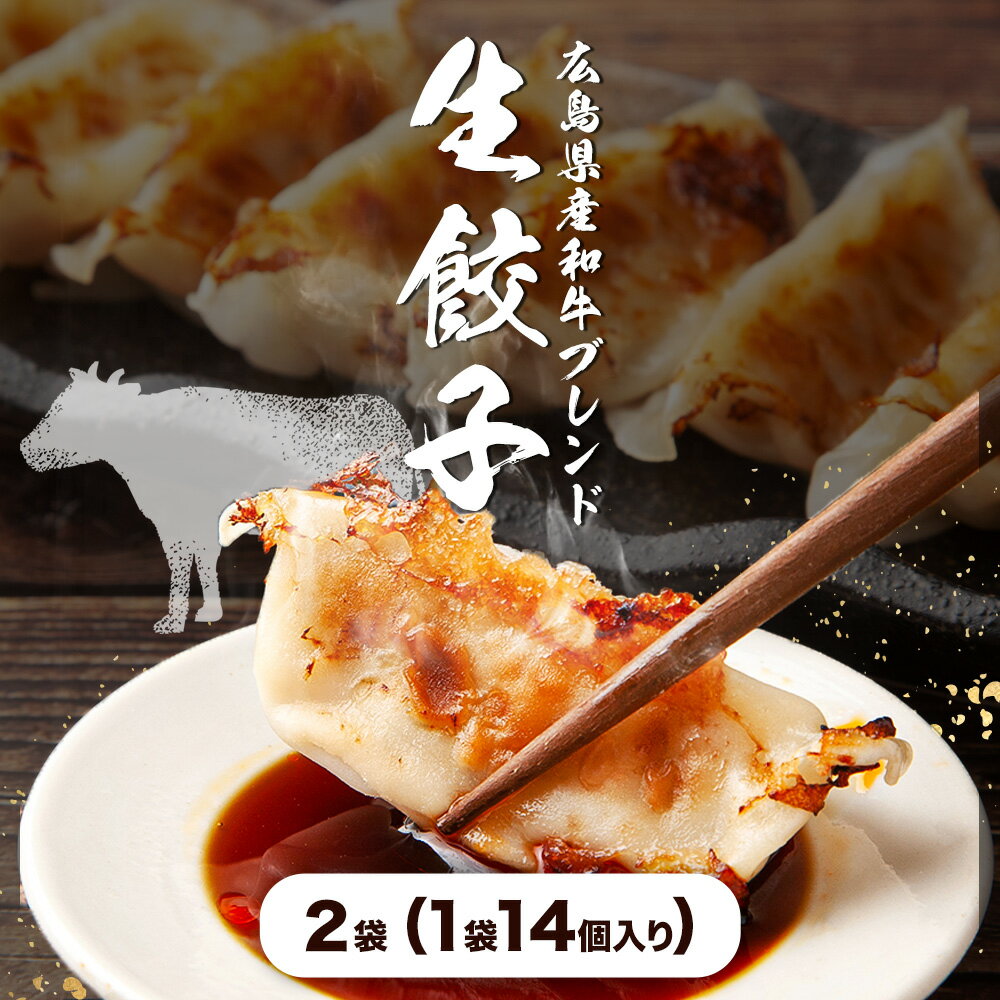 【ふるさと納税】広島県産和牛ブレンド生餃子 2袋（1袋14個入り） NPO法人nina神石高原《60日以内に出荷予定(土日祝除く) 広島県 神石高原町 生餃子