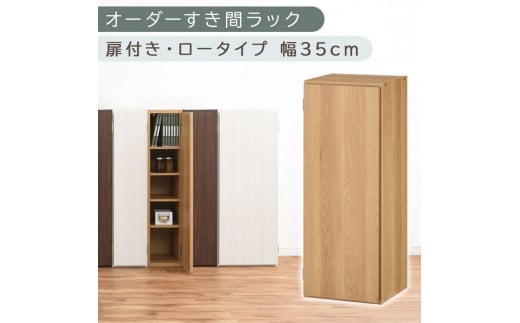 【国産家具】オーダーすき間ラック〔幅35cm・扉付き・ロータイプ〕（オーク）すき間ラック 収納棚 扉付き スリム 約 奥行30 高さ90 ロータイプ オーダーラック キッチン 洗面所 ラック 薄型 木製 オーダー 棚 扉付 5段 隙間収納 ABE400086-35-OAK