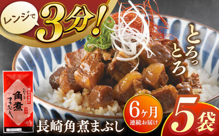 【全6回定期便】長崎角煮まぶし5袋【株式会社岩崎食品】[QBR032]