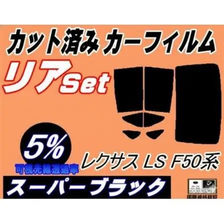 リア (b) レクサス LS F50系 (5%) カット済み カーフィルム LS500 LS500h【1720512】