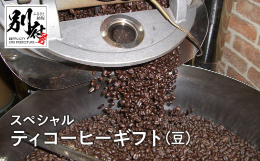 YOUMECAスペシャルティコーヒーギフト(豆)YMC-6