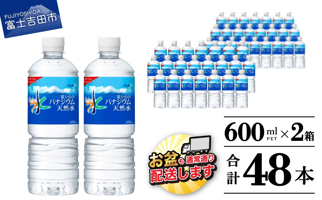
                  「アサヒおいしい水」富士山のバナジウム天然水PET　600ml　2箱(48本入） 保存 ストック 防災 備蓄 防災グッズ 山梨 富士吉田
                