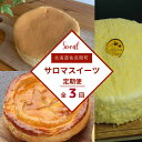 【ふるさと納税】 3種のスイーツ定期便（チーズスフレ・アップルパイ・レアチーズケーキ） 【 ふるさと納税 人気 おすすめ ランキング 菓子 洋菓子チーズスフレ アップルパイ レアチーズケーキ 美味しい 定期便 北海道 佐呂間町 送料無料 】 SRMJ070