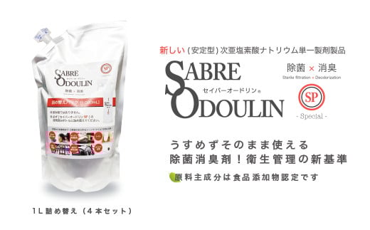 ＜感染症対策に！＞セイバーオードリンSP 詰替え1L 4本セット 除菌 贈答 ギフト 産地直送 取り寄せ 送料無料 大阪 大阪府高槻市/株式会社 Ｒｉｃｈｅ [AOBQ007] 強力 除菌 殺菌 高性能 感染防止