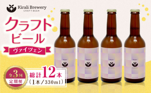 【3回定期便】クラフトビール ヴァイツェン 4本 【キラリブルワリー】ビール お酒 お酒セット 熊本 ビール定期 お酒定期便  [ZDR013]