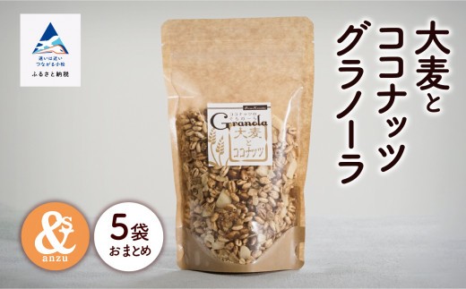 シリアル 朝食 小松産 大麦とココナッツグラノーラ 5袋おまとめ | 石川県 小松市 【一般社団法人あんずの木】